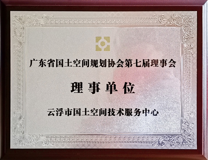 2、省國(guó)土空間規(guī)劃協(xié)會(huì) 理事單位.jpg