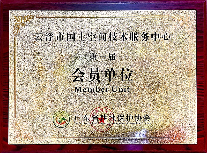 3、省耕地保護(hù)協(xié)會(huì) 會(huì)員單位.jpg