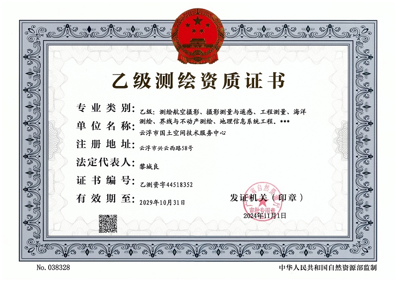 5、云浮市首個(gè)獲批的乙級(jí)測(cè)繪資質(zhì).jpg