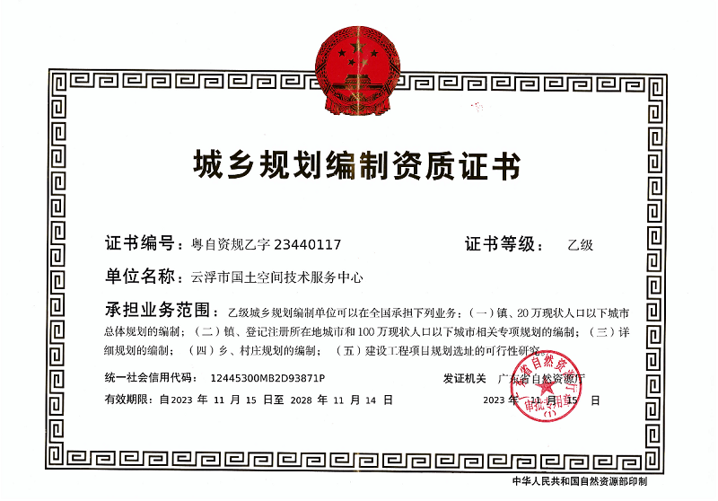 6、城鄉(xiāng)規(guī)劃 乙級(jí)資質(zhì).png