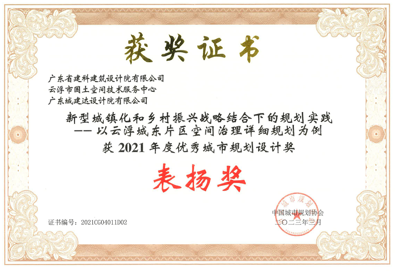 V5-2021年度優(yōu)秀城市規(guī)劃設(shè)計(jì)獎(jiǎng) 表揚(yáng)獎(jiǎng).png
