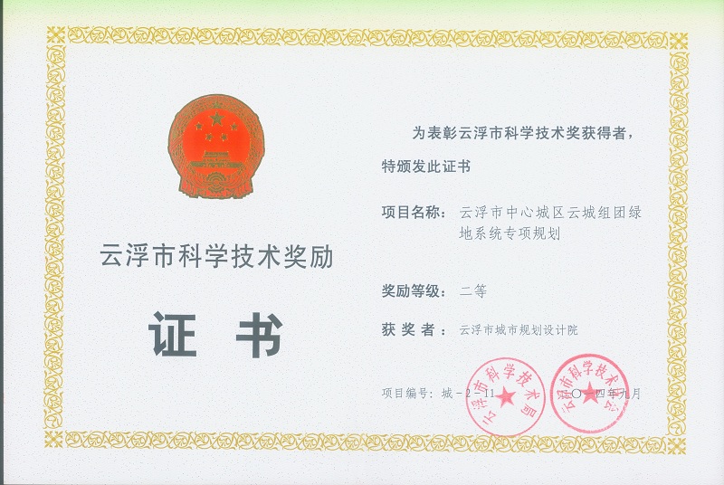 V12-市科學(xué)技術(shù)獎(jiǎng)勵(lì) 二等獎(jiǎng).jpg