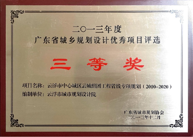V6-省優(yōu)秀城市規(guī)劃設(shè)計(jì)獎(jiǎng) 三等獎(jiǎng).jpg