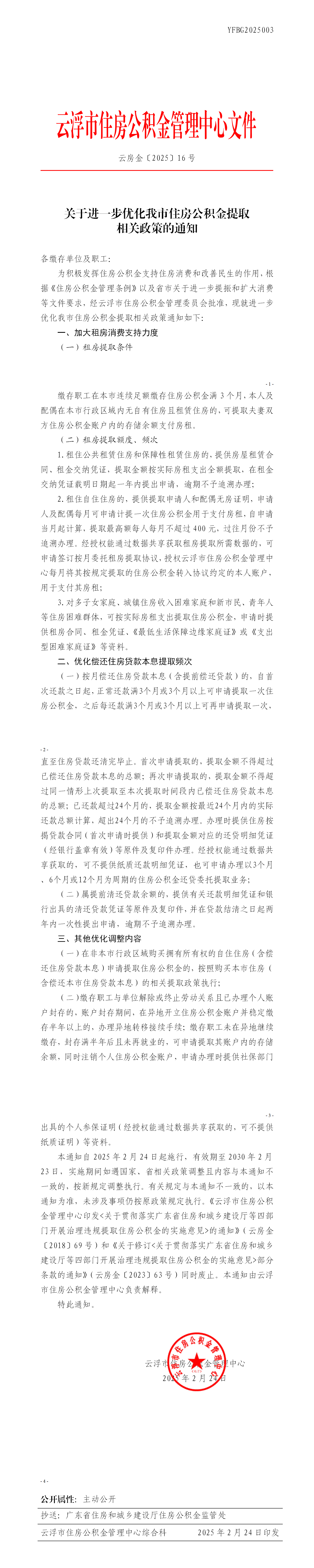 關于進一步優(yōu)化我市住房公積金提取相關政策的通知_01.png