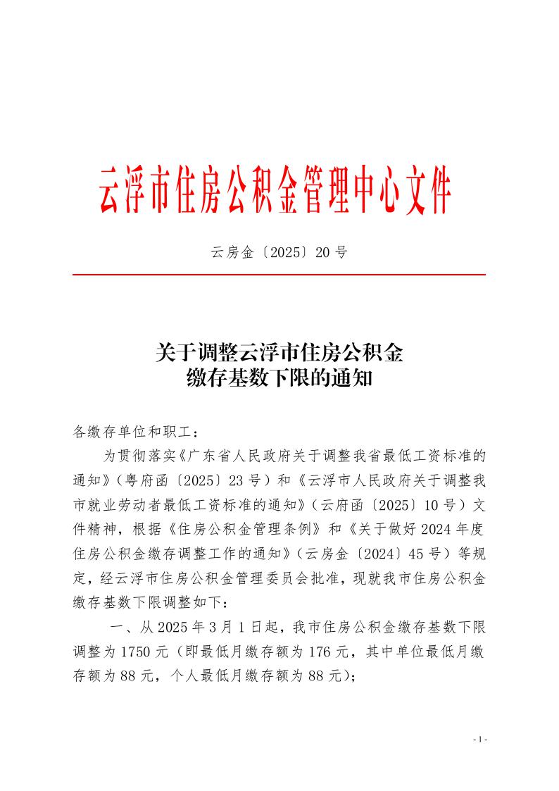 20號(hào)關(guān)于調(diào)整云浮市住房公積金繳存基數(shù)下限的通知1.jpeg