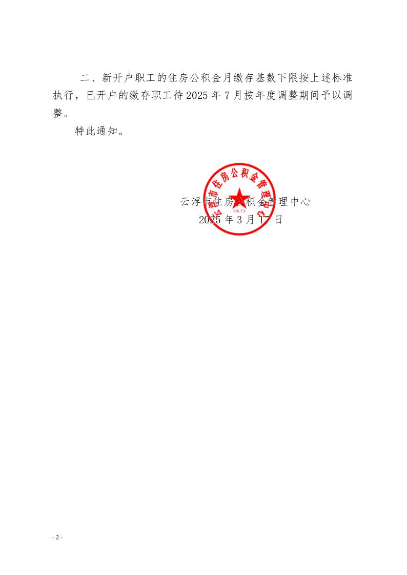 20號(hào)關(guān)于調(diào)整云浮市住房公積金繳存基數(shù)下限的通知2.jpeg