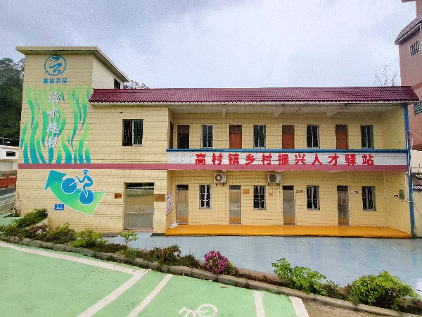 云浮市高村鎮(zhèn)人才驛站.png