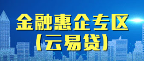 金融惠企專(zhuān)區(qū)（云易貸）