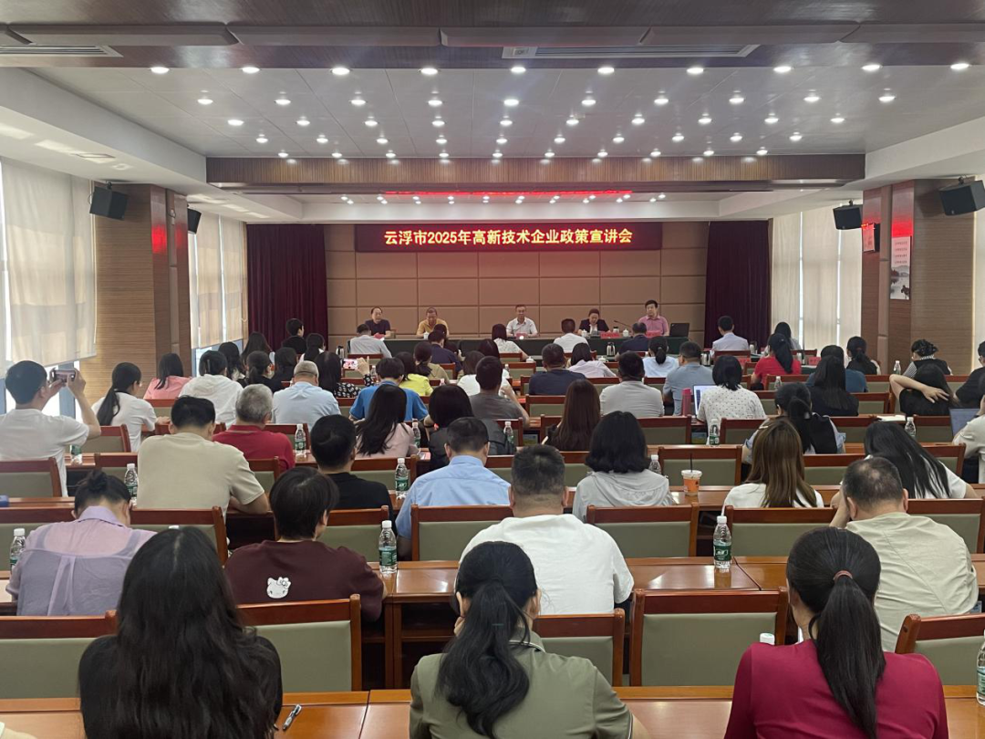 云浮市成功舉辦2025年高新技術(shù)企業(yè)政策宣講活動