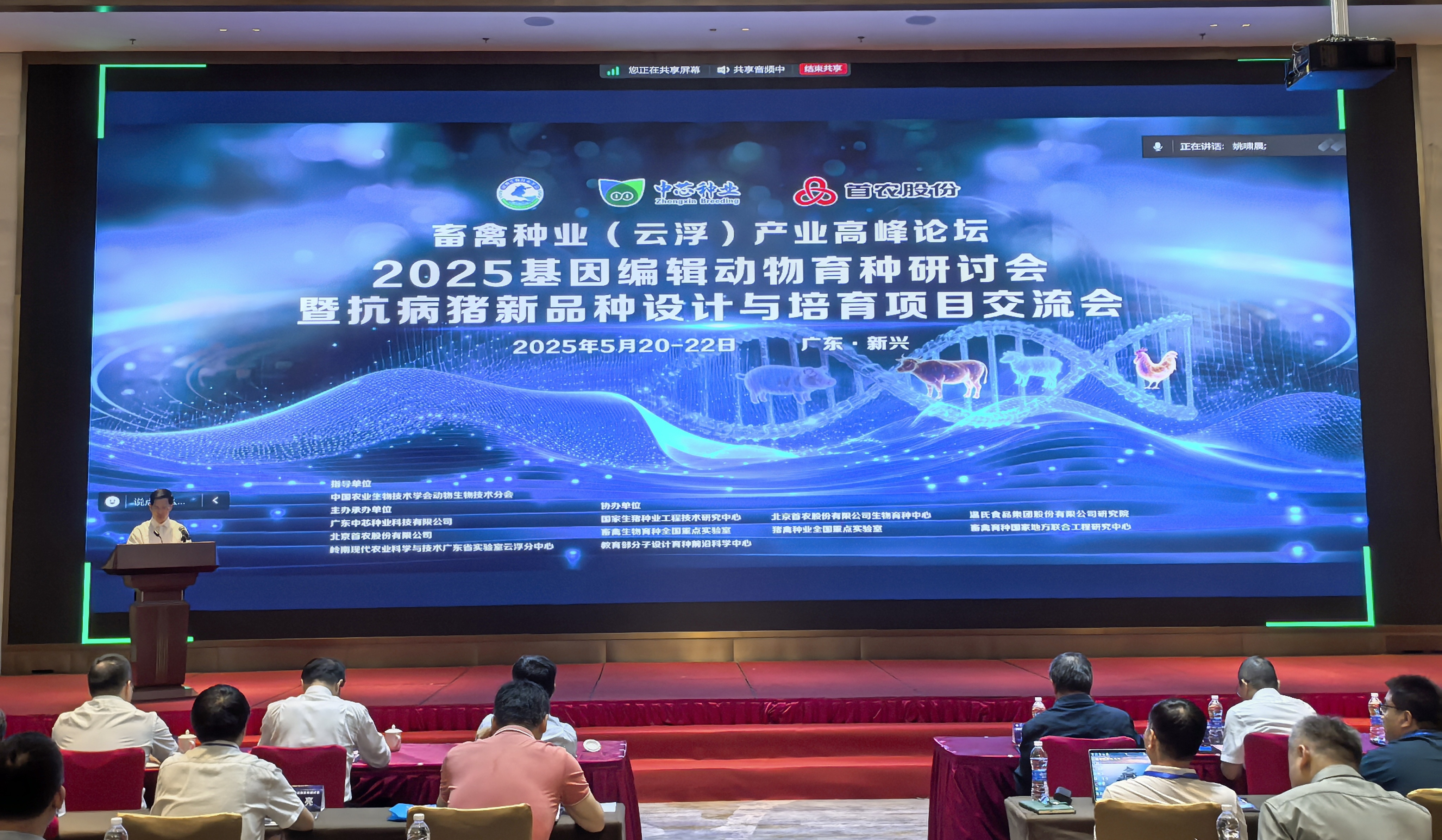 2025年基因編輯動物育種研討會暨畜禽種業(yè)（云浮）產(chǎn)業(yè)高峰論壇在廣東云浮成功召開