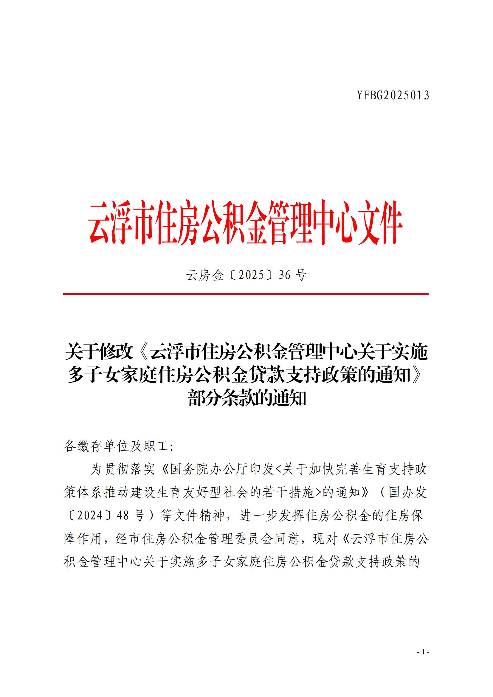 36號關于修改《云浮市住房公積金管理中心關于實施多子女家庭住房公積金貸款支持政策的通知》部分條款的通知_00.jpg