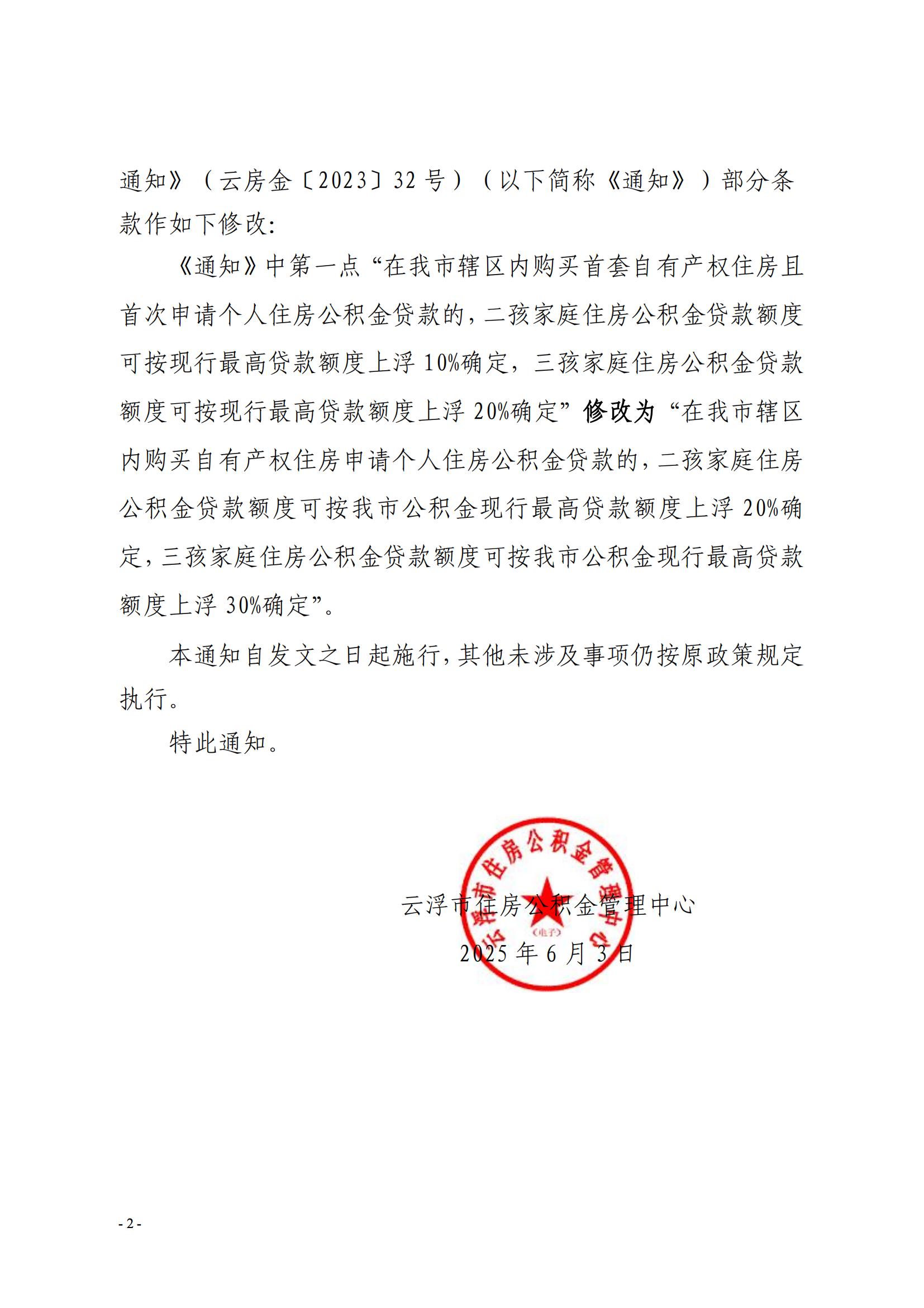 36號關于修改《云浮市住房公積金管理中心關于實施多子女家庭住房公積金貸款支持政策的通知》部分條款的通知_01.jpg