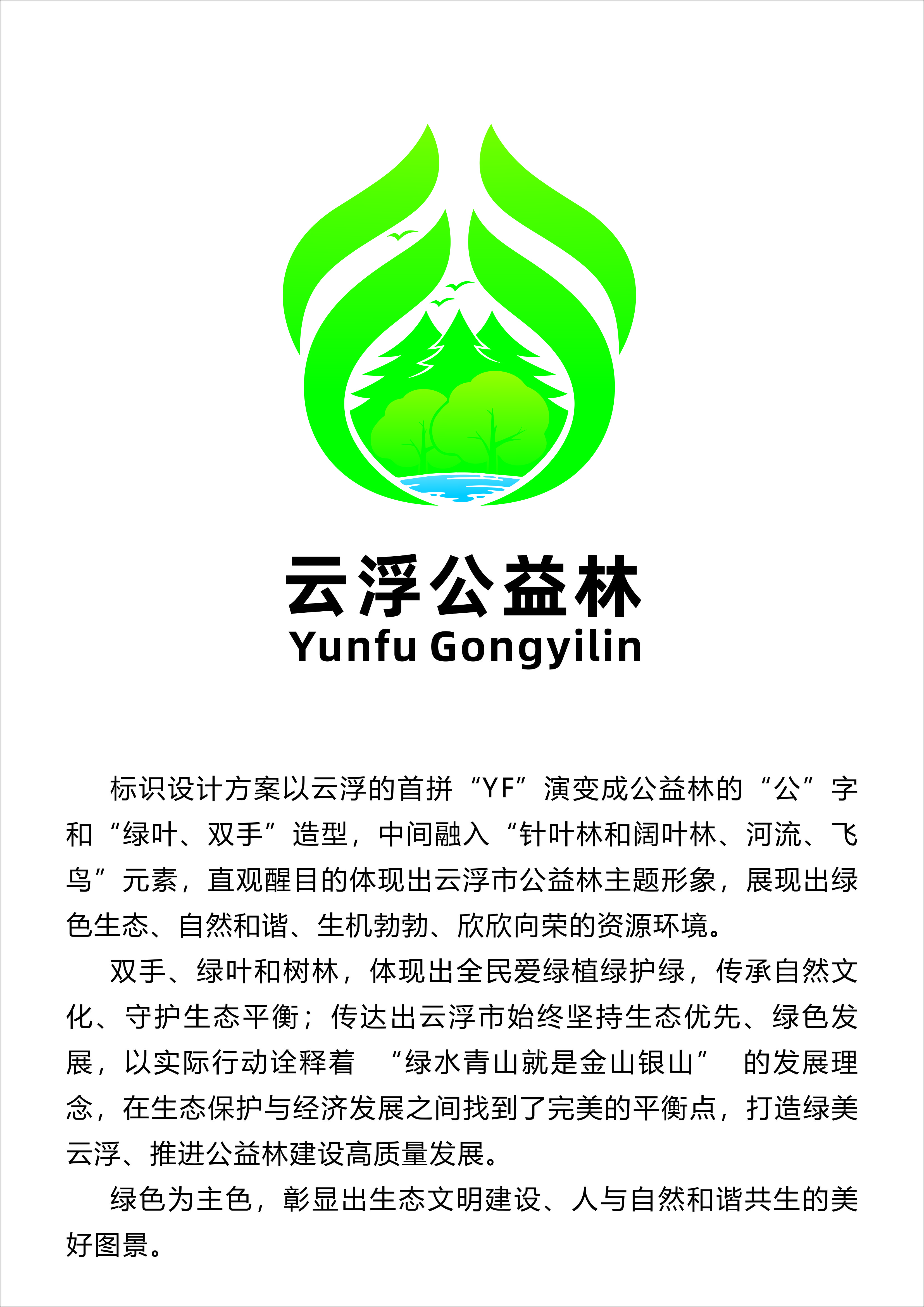 附件1.云浮公益林LOGO及說明.jpg