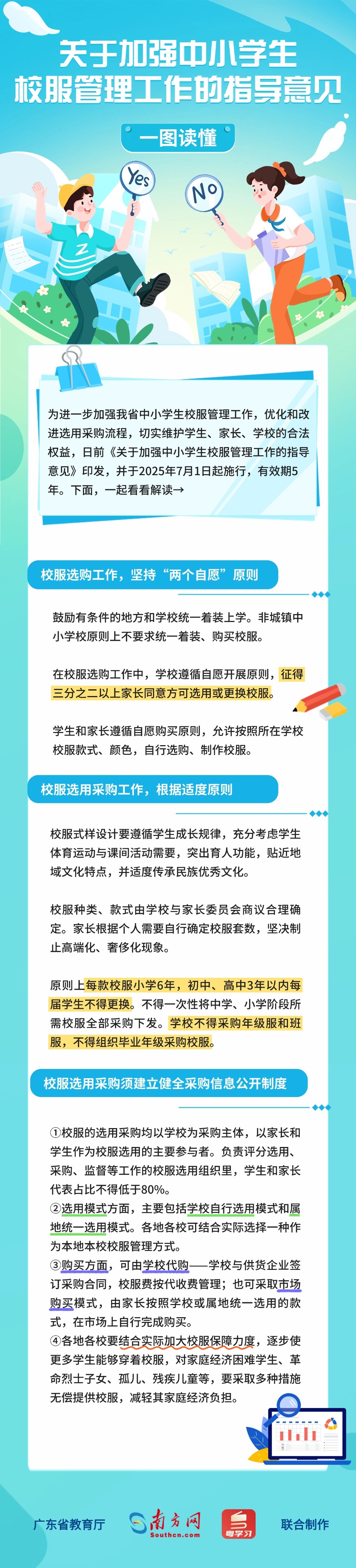 關于加強中小學生校服管理工作的指導意見.jpg