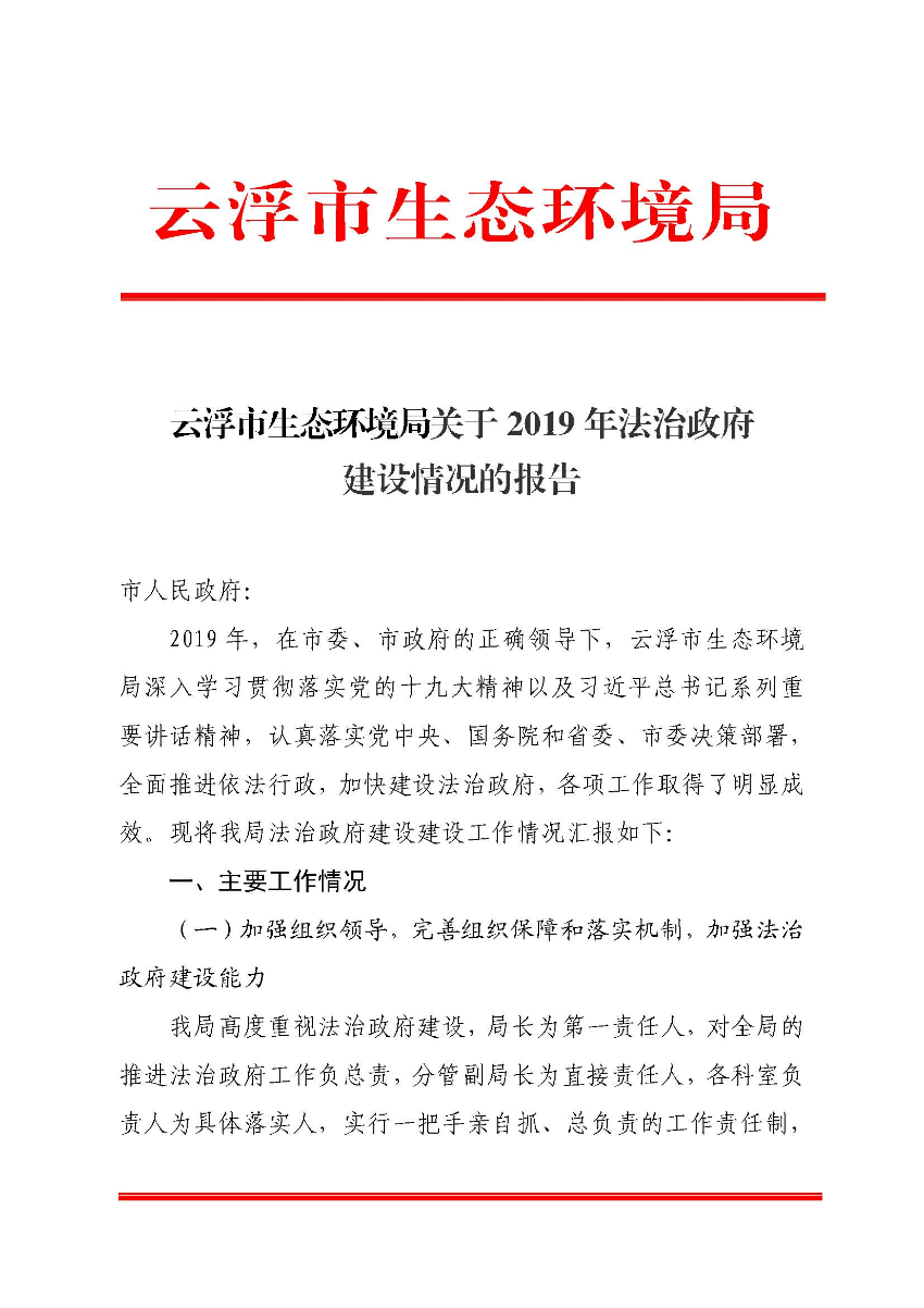 云浮市生態(tài)環(huán)境局關(guān)于2019 年法治政府建設(shè)情況的報(bào)告_頁(yè)面_1.jpg