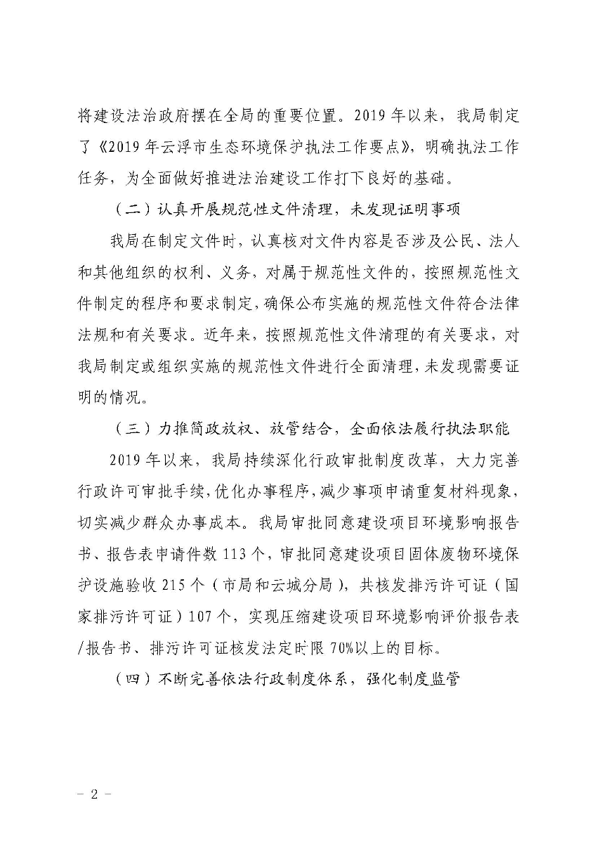 云浮市生態(tài)環(huán)境局關(guān)于2019 年法治政府建設(shè)情況的報(bào)告_頁(yè)面_2.jpg