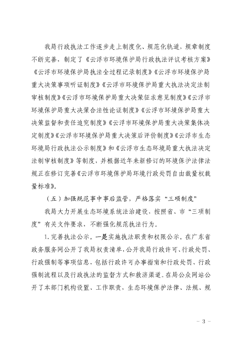 云浮市生態(tài)環(huán)境局關(guān)于2019 年法治政府建設(shè)情況的報(bào)告_頁(yè)面_3.jpg