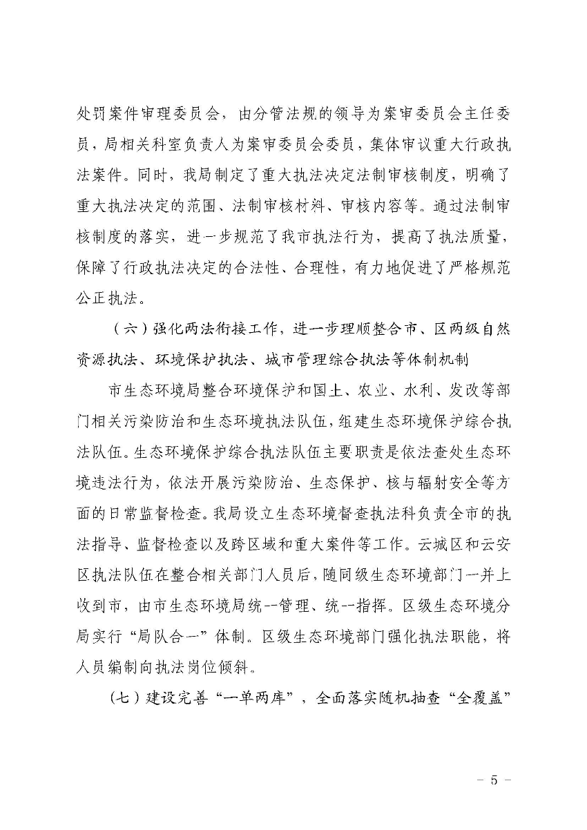云浮市生態(tài)環(huán)境局關(guān)于2019 年法治政府建設(shè)情況的報(bào)告_頁(yè)面_5.jpg