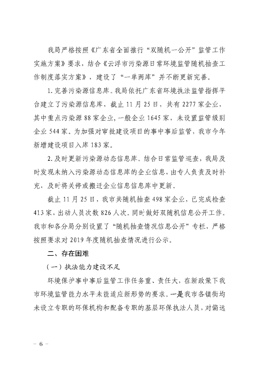 云浮市生態(tài)環(huán)境局關(guān)于2019 年法治政府建設(shè)情況的報(bào)告_頁(yè)面_6.jpg