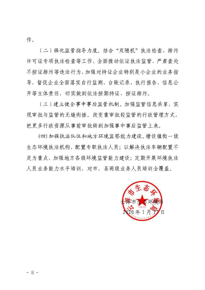 云浮市生態(tài)環(huán)境局關(guān)于2019 年法治政府建設(shè)情況的報(bào)告_頁(yè)面_8.jpg