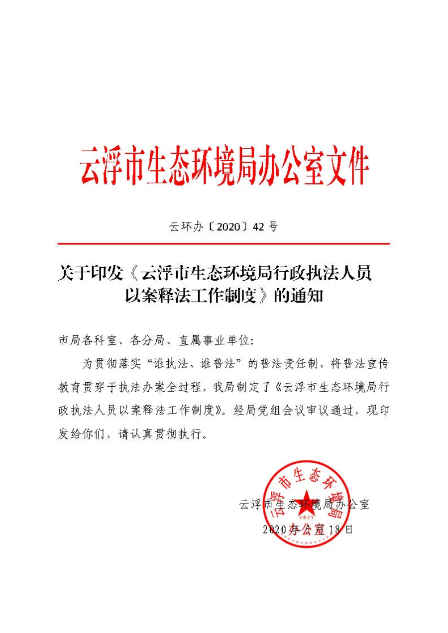 關(guān)于印發(fā)《云浮市生態(tài)環(huán)境局行政執(zhí)法人員以案釋法工作制度》的通知（云環(huán)辦〔2020〕42號）_頁面_1.jpg