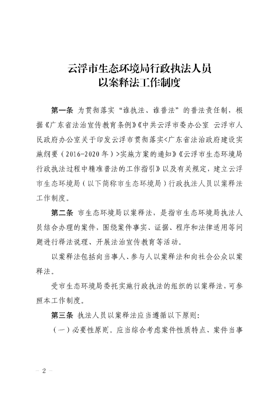 關(guān)于印發(fā)《云浮市生態(tài)環(huán)境局行政執(zhí)法人員以案釋法工作制度》的通知（云環(huán)辦〔2020〕42號）_頁面_2.jpg