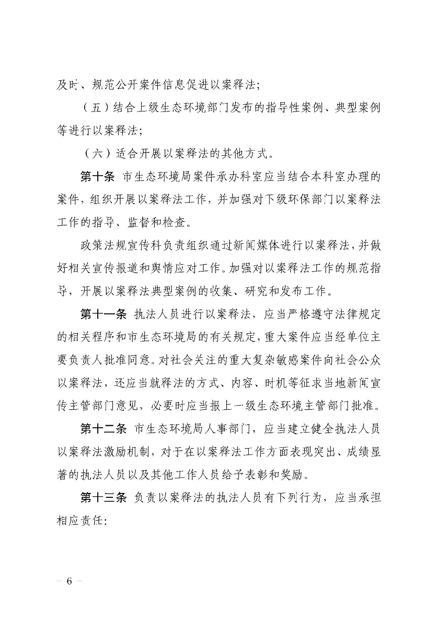 關(guān)于印發(fā)《云浮市生態(tài)環(huán)境局行政執(zhí)法人員以案釋法工作制度》的通知（云環(huán)辦〔2020〕42號）_頁面_6.jpg
