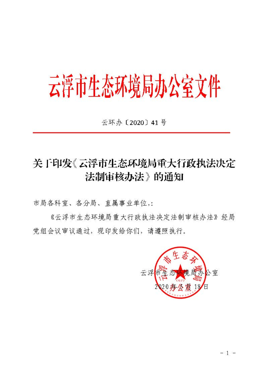 關(guān)于印發(fā)《云浮市生態(tài)環(huán)境局重大行政執(zhí)法決定法制審核辦法》的通知（云環(huán)辦〔2020〕41號(hào)）_頁(yè)面_1.jpg