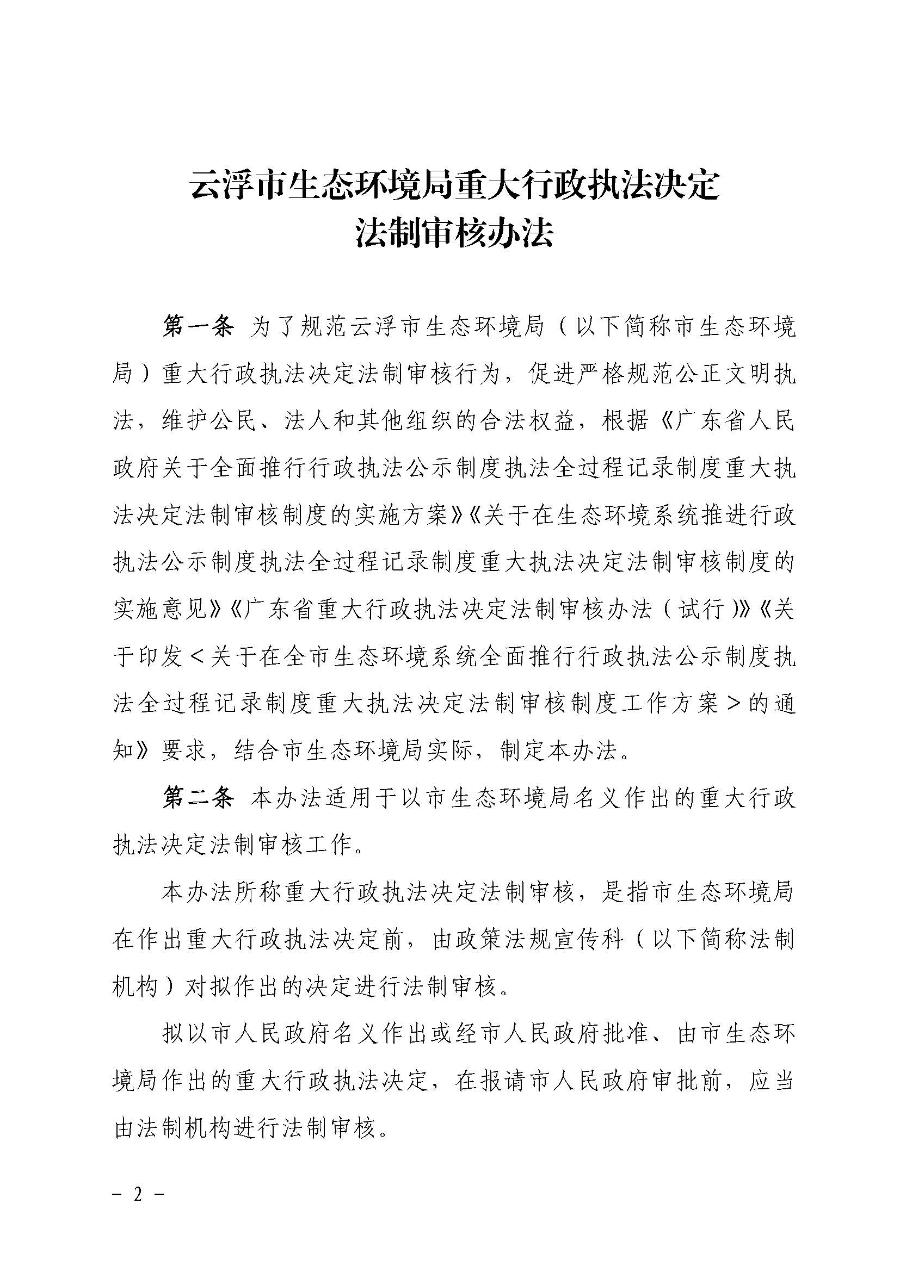 關(guān)于印發(fā)《云浮市生態(tài)環(huán)境局重大行政執(zhí)法決定法制審核辦法》的通知（云環(huán)辦〔2020〕41號(hào)）_頁(yè)面_2.jpg