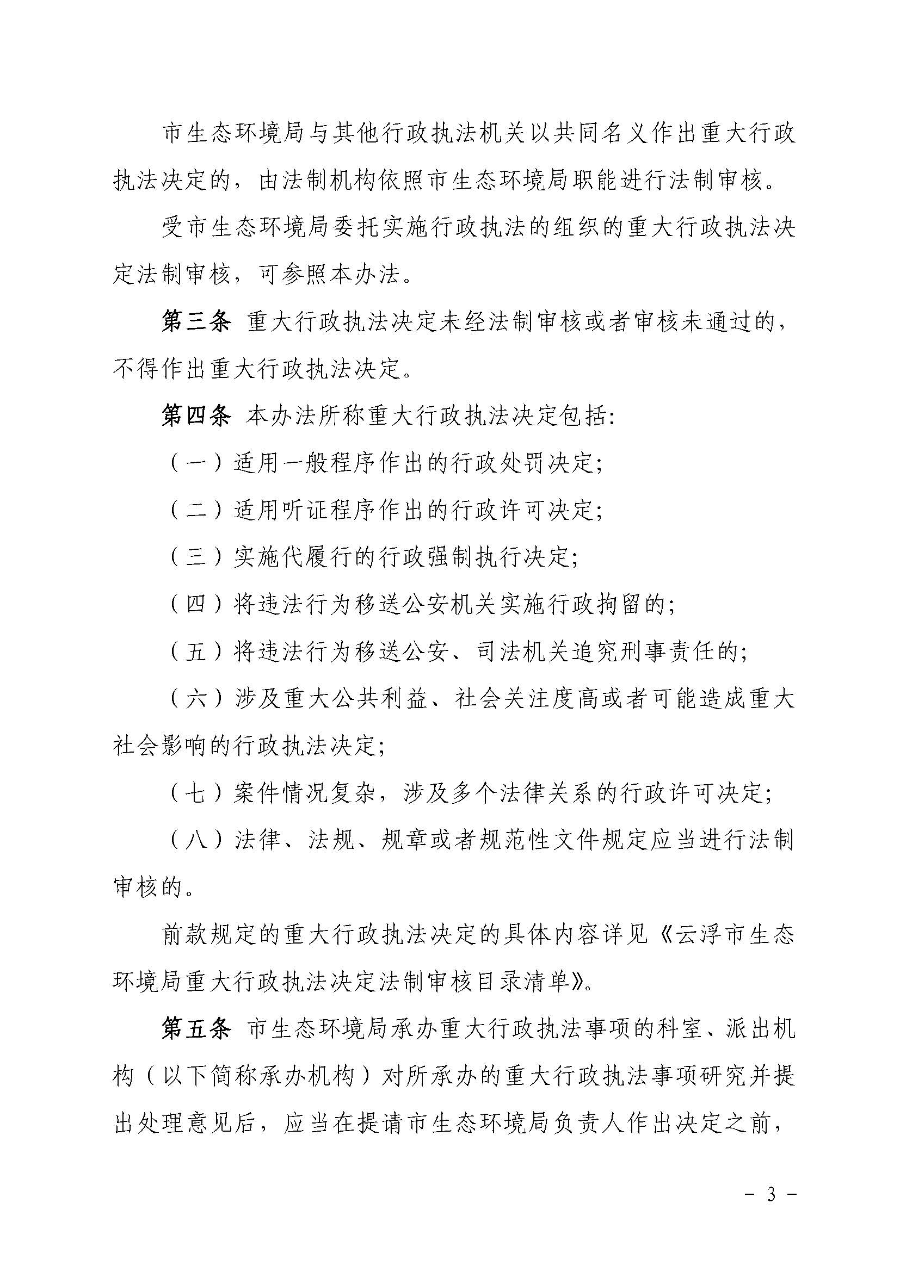 關(guān)于印發(fā)《云浮市生態(tài)環(huán)境局重大行政執(zhí)法決定法制審核辦法》的通知（云環(huán)辦〔2020〕41號(hào)）_頁(yè)面_3.jpg