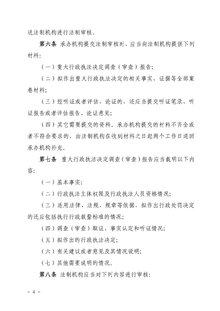 關(guān)于印發(fā)《云浮市生態(tài)環(huán)境局重大行政執(zhí)法決定法制審核辦法》的通知（云環(huán)辦〔2020〕41號(hào)）_頁(yè)面_4.jpg