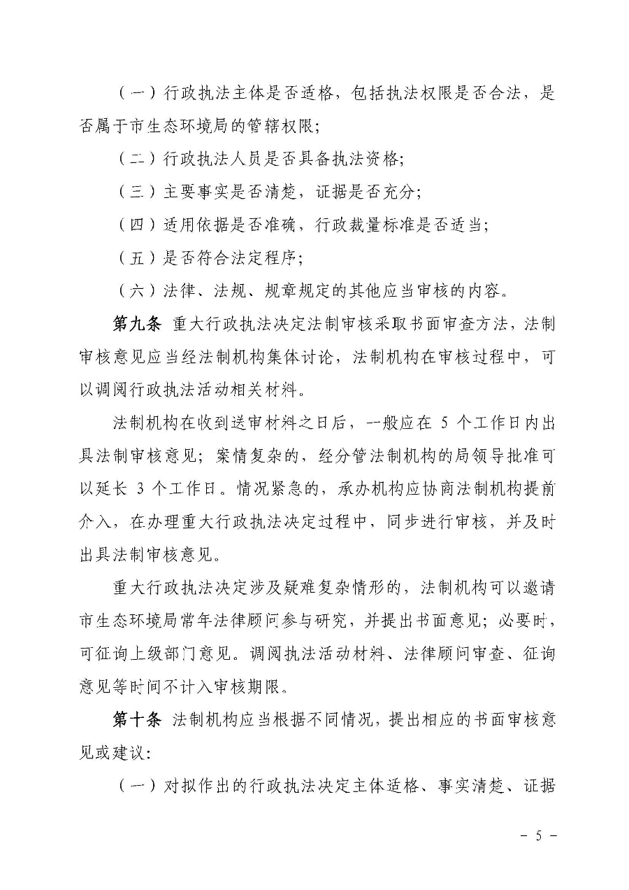 關(guān)于印發(fā)《云浮市生態(tài)環(huán)境局重大行政執(zhí)法決定法制審核辦法》的通知（云環(huán)辦〔2020〕41號(hào)）_頁(yè)面_5.jpg