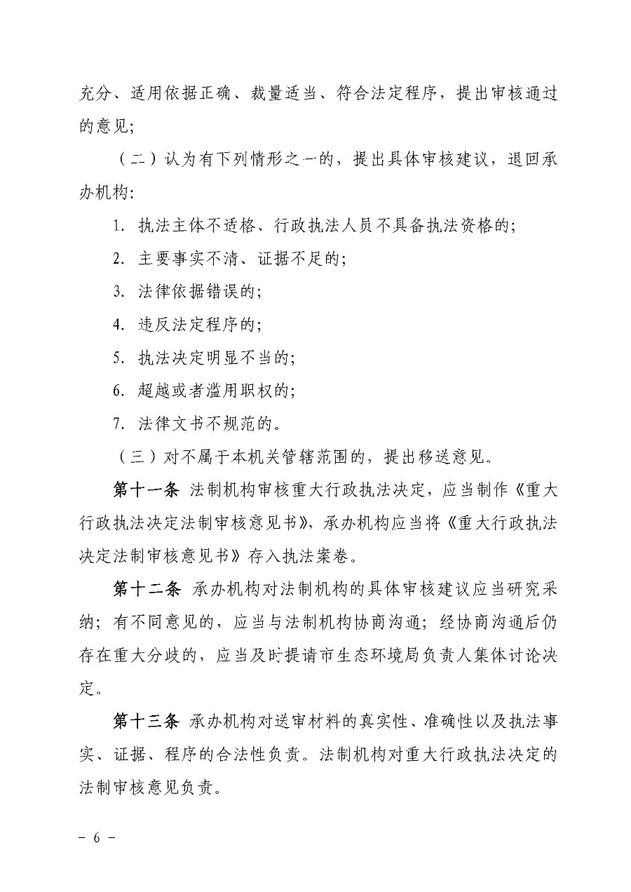 關(guān)于印發(fā)《云浮市生態(tài)環(huán)境局重大行政執(zhí)法決定法制審核辦法》的通知（云環(huán)辦〔2020〕41號(hào)）_頁(yè)面_6.jpg