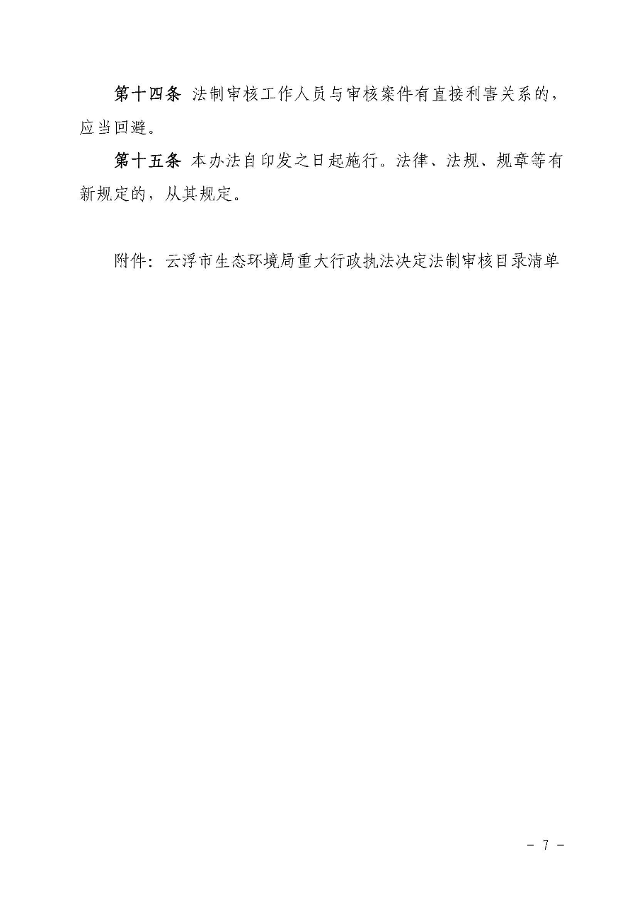 關(guān)于印發(fā)《云浮市生態(tài)環(huán)境局重大行政執(zhí)法決定法制審核辦法》的通知（云環(huán)辦〔2020〕41號(hào)）_頁(yè)面_7.jpg
