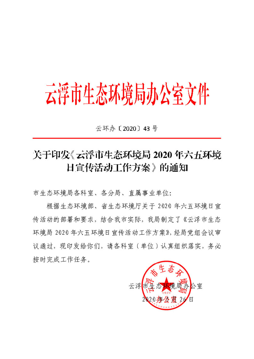 關于印發(fā)《云浮市生態(tài)環(huán)境局2020年六五環(huán)境日宣傳活動工作方案》的通知（云環(huán)辦〔2020〕43號）_頁面_1.jpg