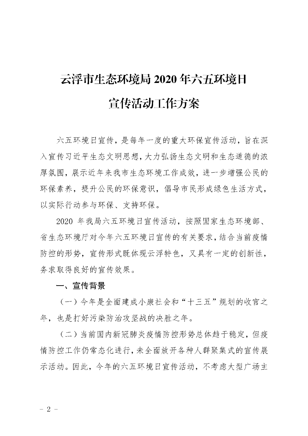 關于印發(fā)《云浮市生態(tài)環(huán)境局2020年六五環(huán)境日宣傳活動工作方案》的通知（云環(huán)辦〔2020〕43號）_頁面_2.jpg