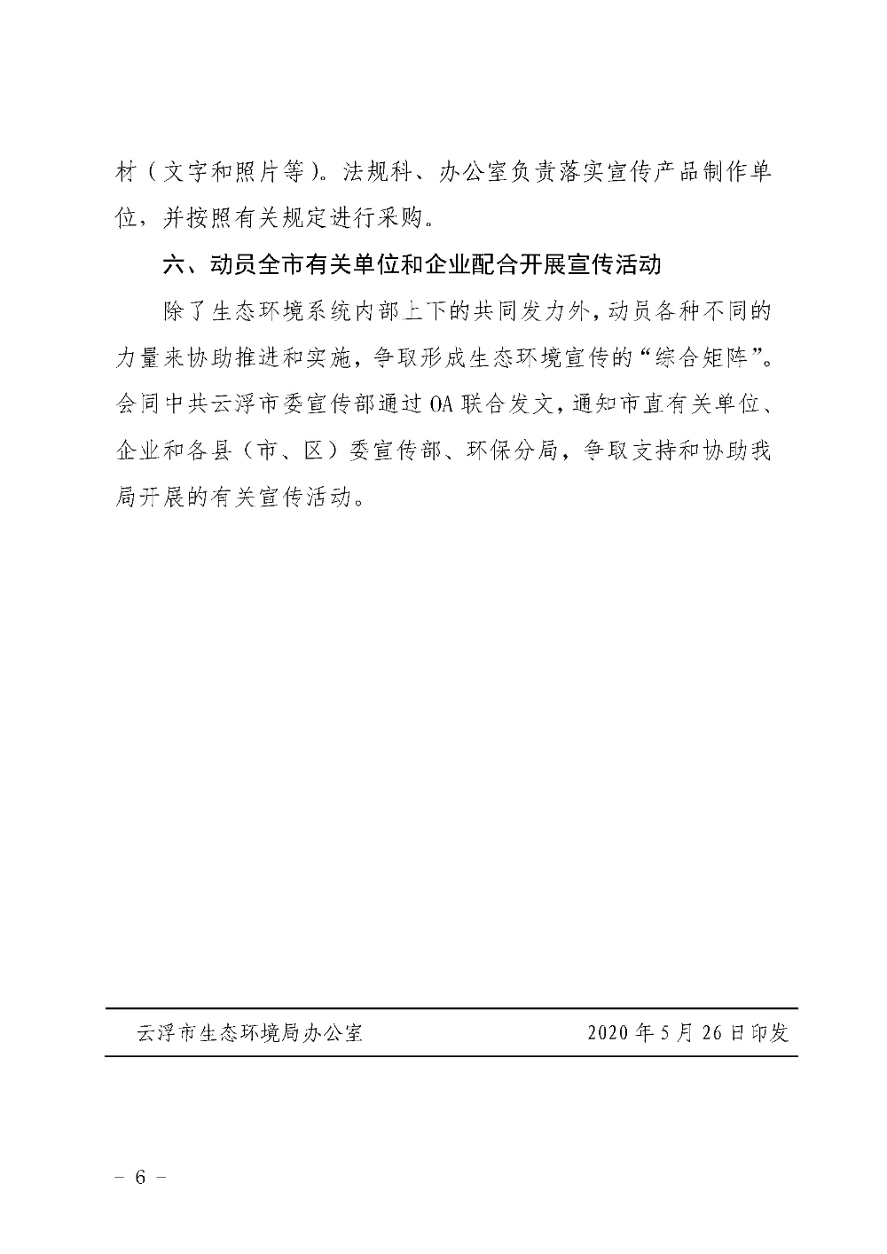關于印發(fā)《云浮市生態(tài)環(huán)境局2020年六五環(huán)境日宣傳活動工作方案》的通知（云環(huán)辦〔2020〕43號）_頁面_6.jpg