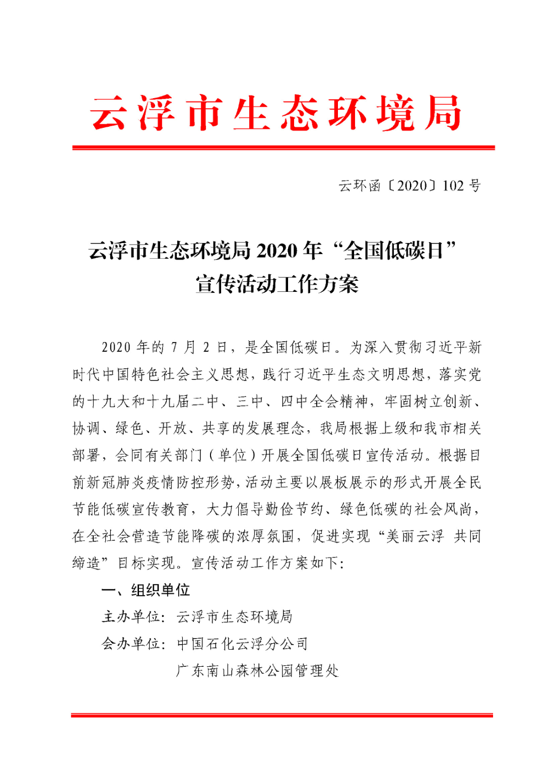 云浮市生態(tài)環(huán)境局2020年“全國低碳日”宣傳活動工作方案（云環(huán)函〔2020〕102號）_頁面_1.jpg