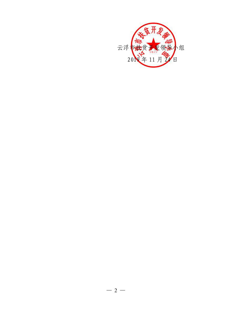 關(guān)于云浮市2019年擬退出相對貧困村名單的公示-2.jpg
