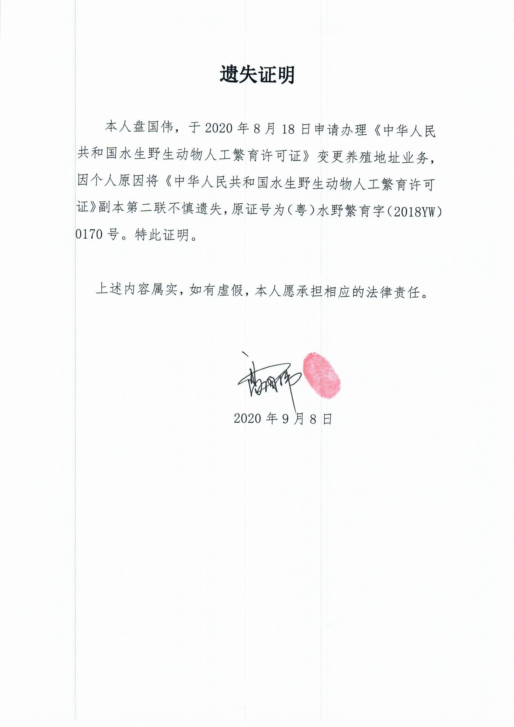 遺失證明（盤國偉）公示.jpg