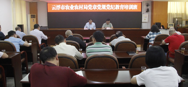 圖1 云浮市農(nóng)業(yè)農(nóng)村局黨章黨規(guī)黨紀教育培訓班.jpg