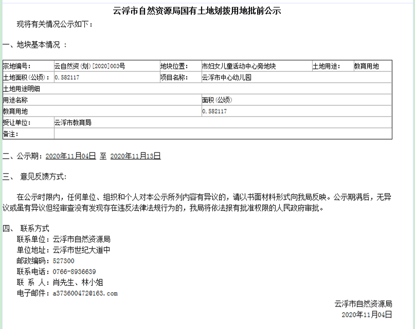 云浮市自然資源局國(guó)有土地劃撥用地批前公示.png