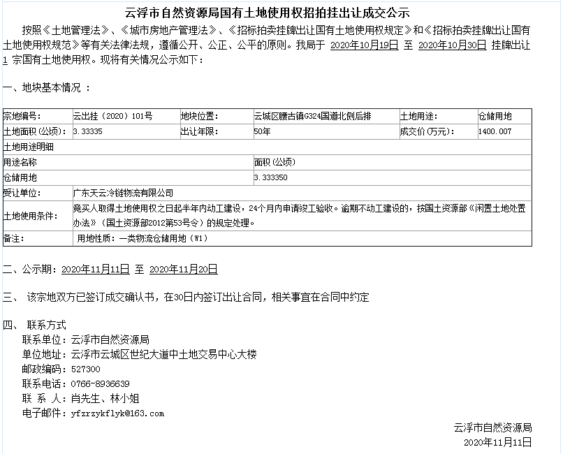 云浮市自然資源局國有土地使用權(quán)招拍掛出讓成交公示（云出桂〔2020〕101號(hào)）.png