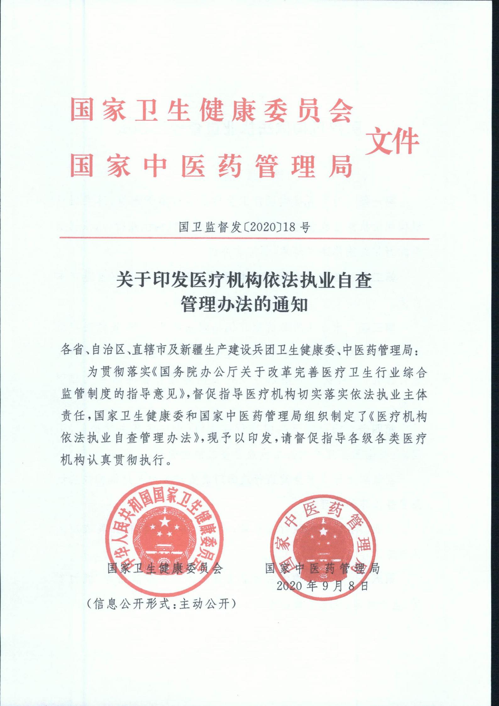 exid57588_關(guān)于印發(fā)醫(yī)療機(jī)構(gòu)依法執(zhí)業(yè)自查管理辦法的通知_00.jpg