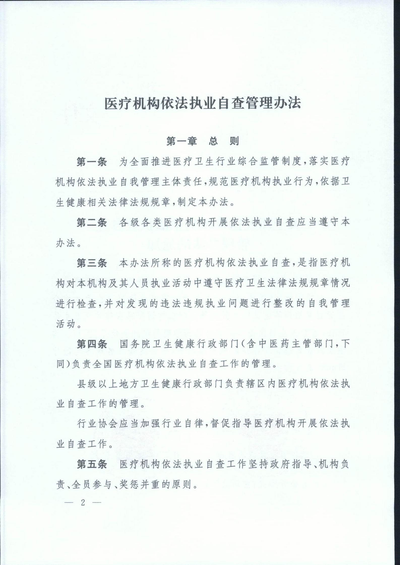 exid57588_關(guān)于印發(fā)醫(yī)療機(jī)構(gòu)依法執(zhí)業(yè)自查管理辦法的通知_01.jpg