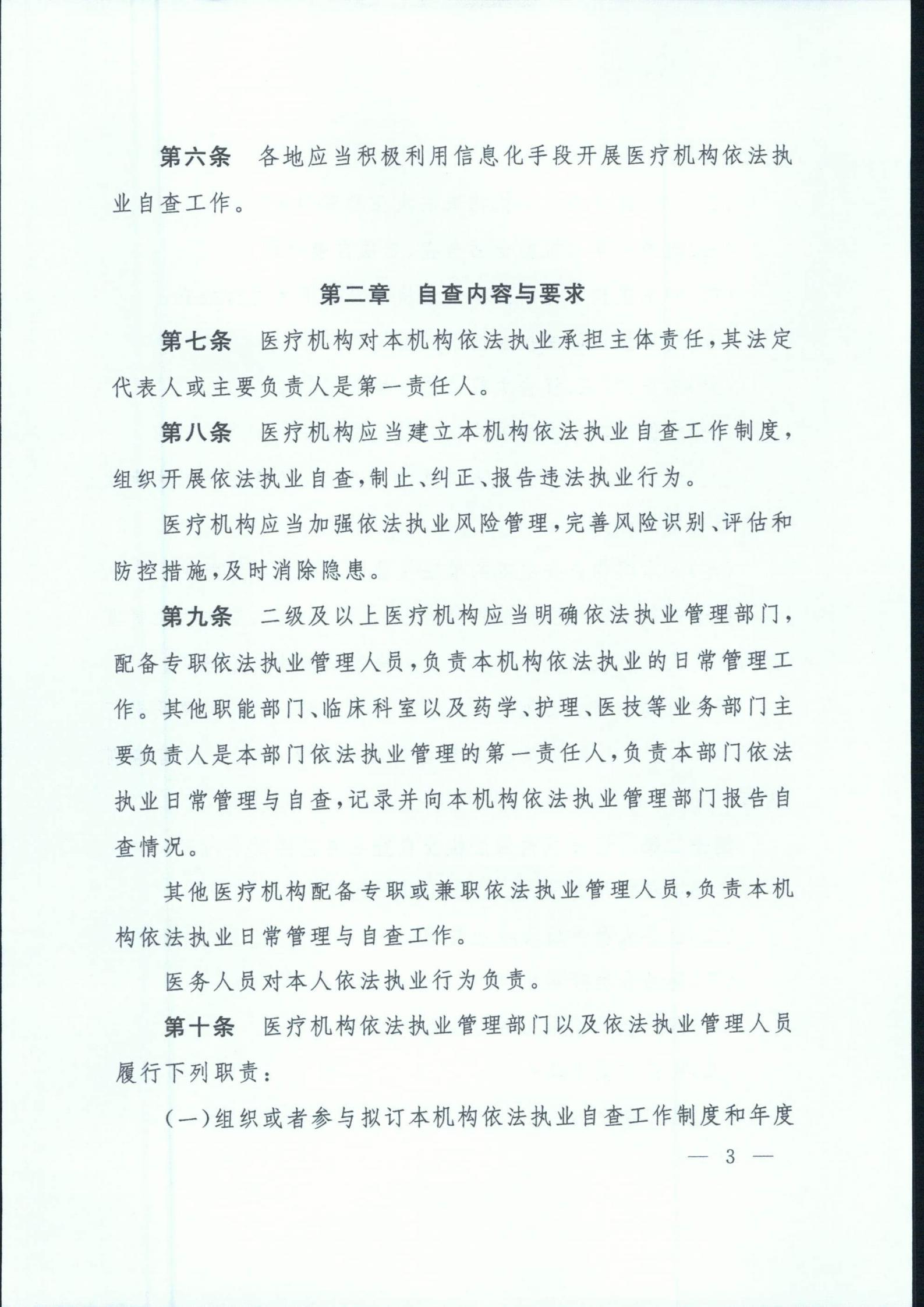 exid57588_關(guān)于印發(fā)醫(yī)療機(jī)構(gòu)依法執(zhí)業(yè)自查管理辦法的通知_02.jpg