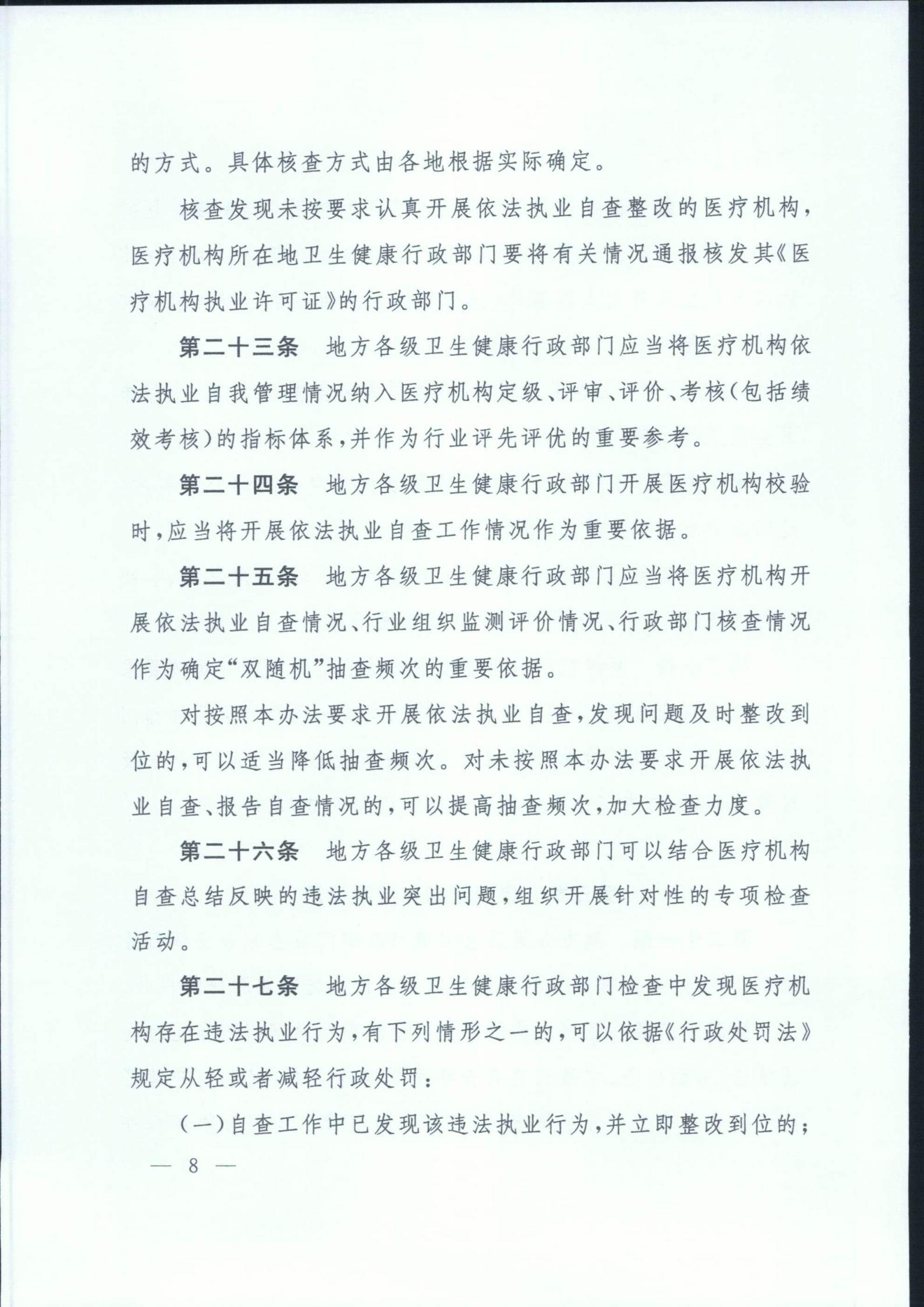 exid57588_關(guān)于印發(fā)醫(yī)療機(jī)構(gòu)依法執(zhí)業(yè)自查管理辦法的通知_07.jpg