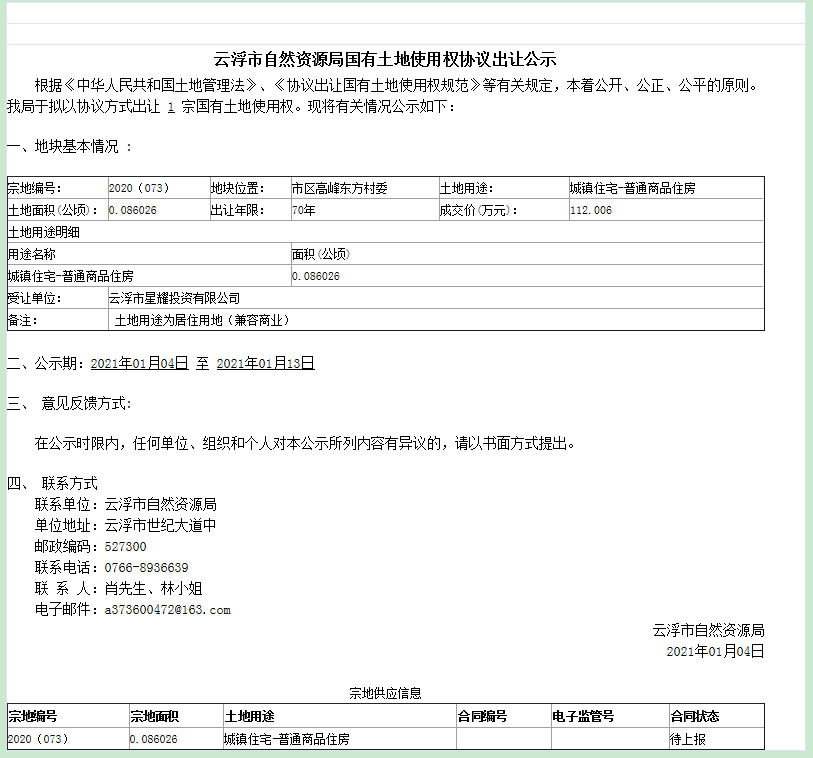 云浮市自然資源局國有土地使用權(quán)協(xié)議出讓公示.png