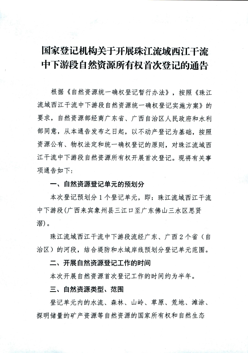 國家登記機構關于開展珠江流域西江干流中下游段自然資源所有權首次登記的通告(1)_00.jpg