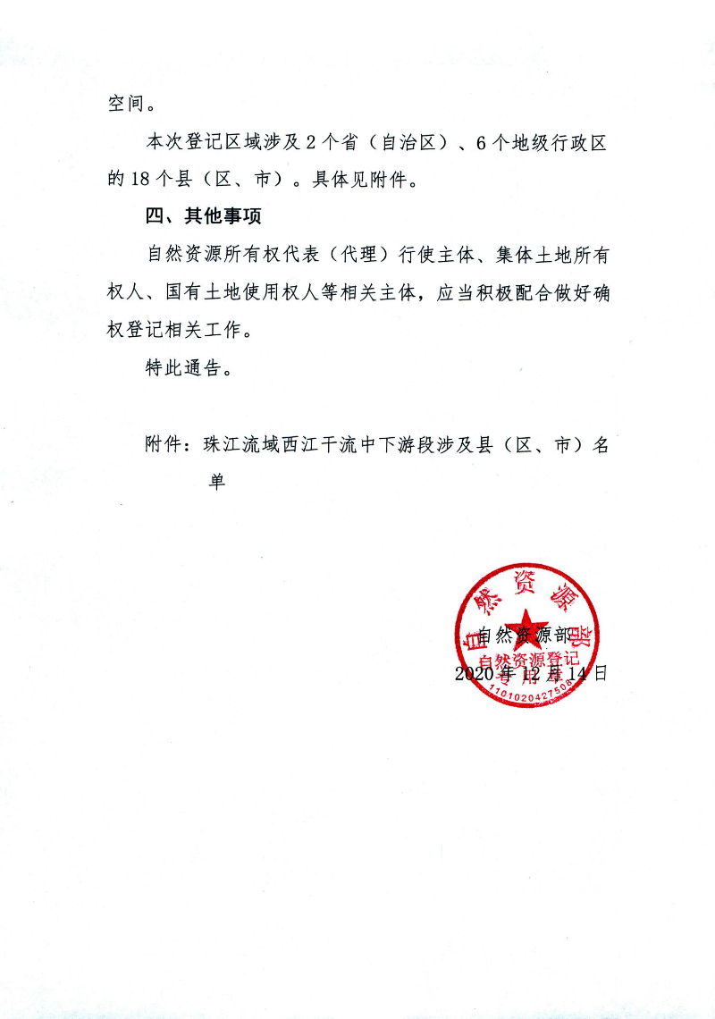 國家登記機構關于開展珠江流域西江干流中下游段自然資源所有權首次登記的通告(1)_01.jpg